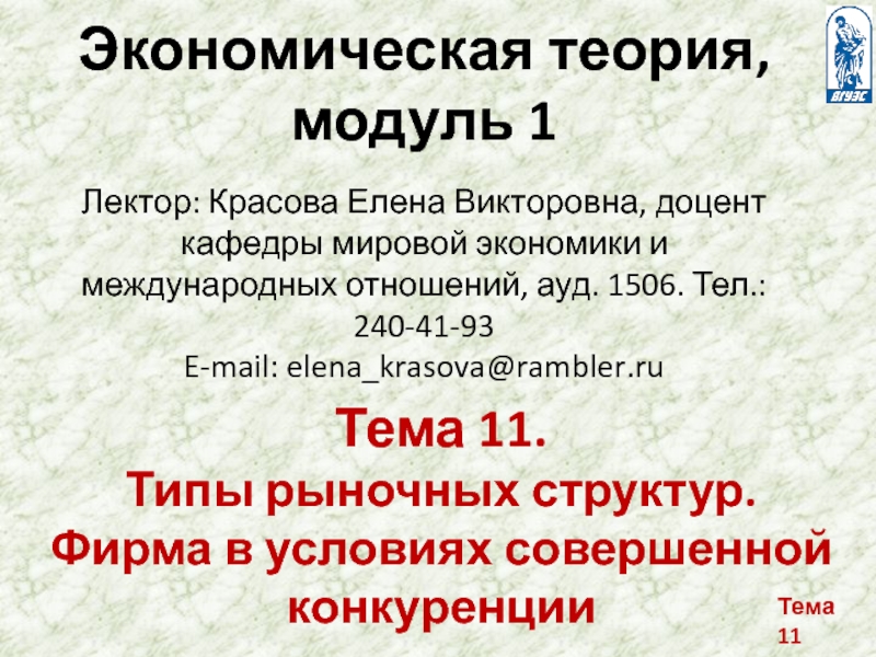Тема 11
Экономическая теория, модуль 1 Лектор: Красова Елена Викторовна, доцент