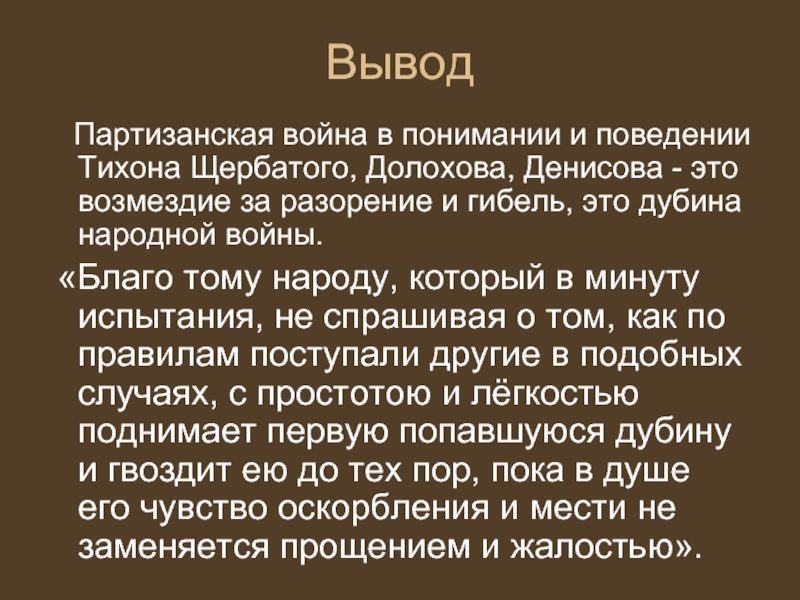 Картины партизанской войны значение образа тихона щербатого в романе война и мир