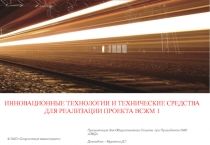 ИННОВАЦИОННЫЕ ТЕХНОЛОГИИ И ТЕХНИЧЕСКИЕ СРЕДСТВА ДЛЯ РЕАЛИЗАЦИИ ПРОЕКТА ВСЖМ 1
©