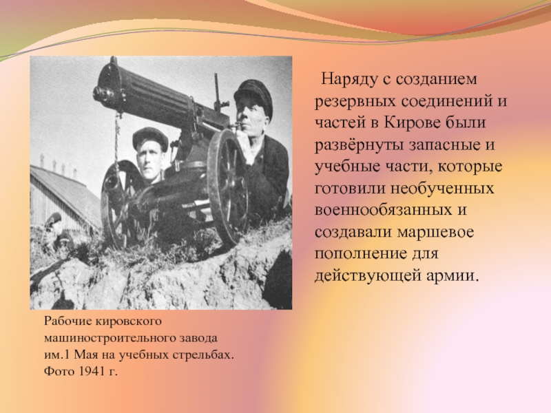 Наряду с созданием резервных соединений и частей в Кирове были развёрнуты запасные и учебные