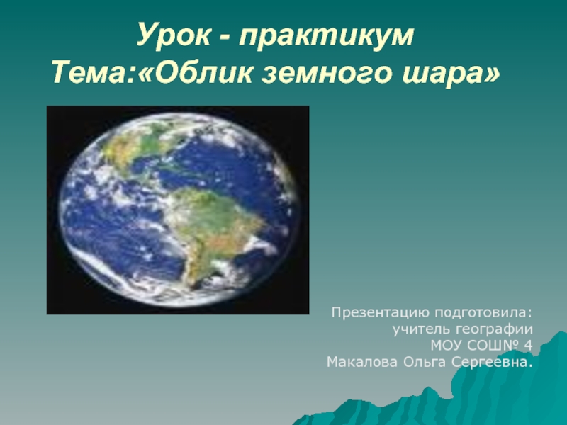 Презентация Облик земного шара
