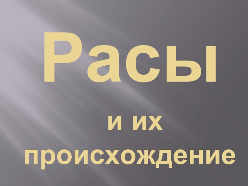 Расы и их происхождение