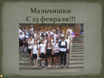Мальчишки С 23 февраля!!!