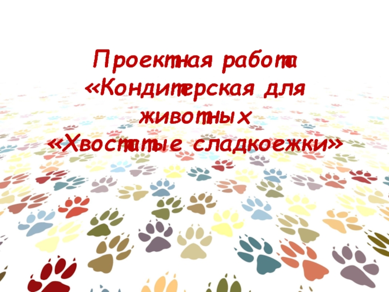 Проектная работа Кондитерская для животных Хвостатые сладкоежки