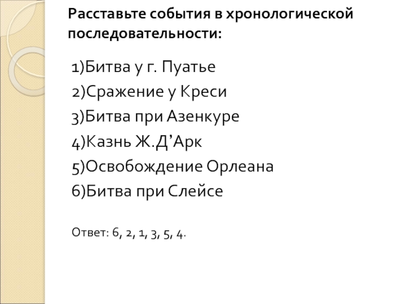 Расставьте события в хронологической последовательности