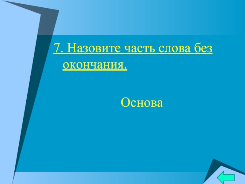 Назовите семь. Основой называется часть слова без. Как называется часть слова без окончания. Основа это часть слова без окончания. Как называются части решения.