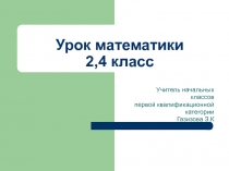 Презентация урока математики для 2 и 4 класса в малокомплектной школе