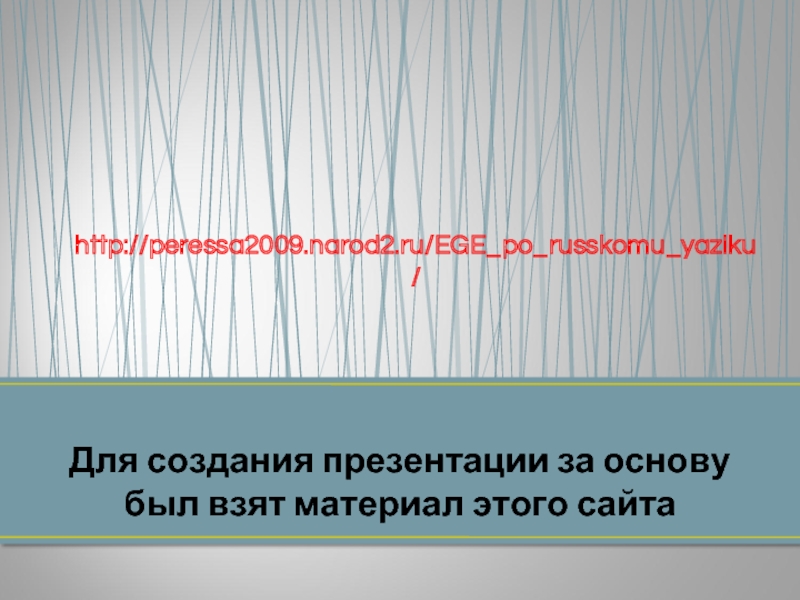 http://peressa2009.narod2.ru/EGE_po_russkomu_yaziku/Для создания презентации за основу был взят материал этого сайта