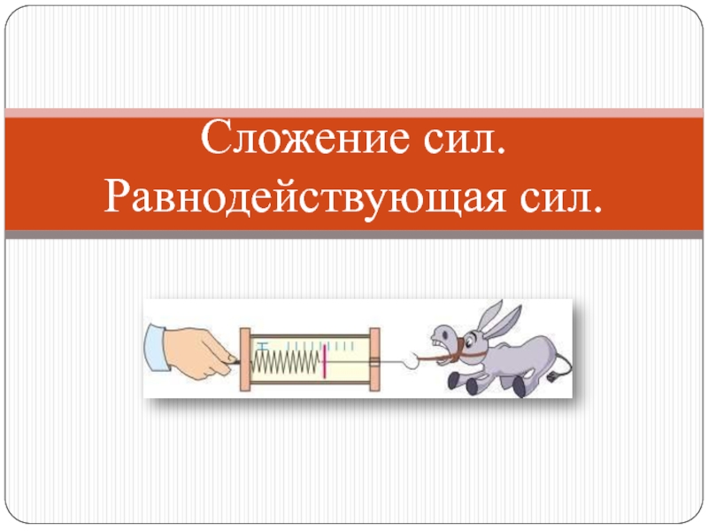 Сложение сил. Равнодействующая сила картинки для презентации. Картинка Репка равнодействующую силу. Равнодействующая и сказка Репка.