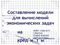 Составление модели для вычислений экономических задач на кредиты