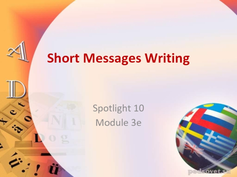 Short Messages Writing 10 класс