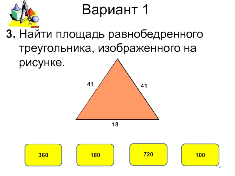 Площадь фигур вариант 1. Формула нахождения площади равнобедренного треугольника. Площадь равнобедренного треугольника 4 класс. Площадь равнобедренного треугольника формула. Формула площади равнобедренного треугольника через периметр.