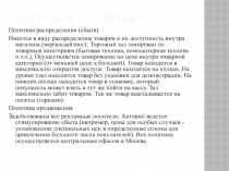 сбытовая политика