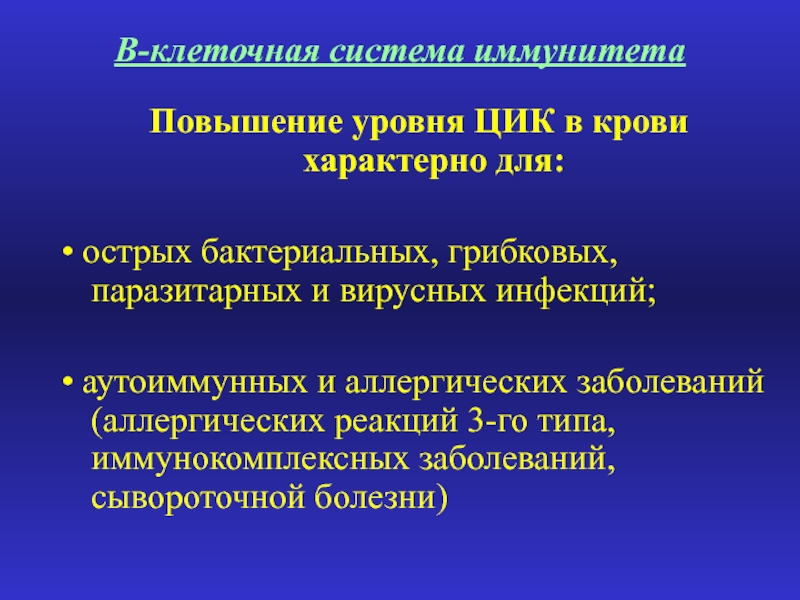 Острый бактериальный. Повышение ЦИК В крови. В крови повышен уровень циркулирующих иммунных комплексов.. Уровень ЦИК В крови. Уровни иммунной системы.