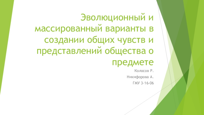 Презентация Эволюционный и массированный варианты в создании общих чувств и представлений