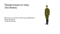 Эхо Войны Выполнили ученики 10-М класса ДСШ №37 Элла