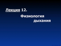 Физиология дыхания