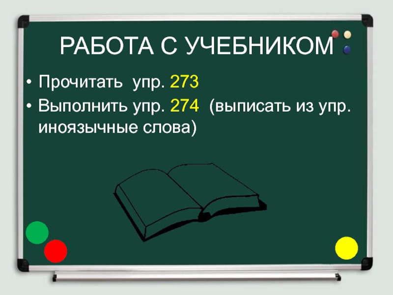 Как пополняется словарный состав русского языка 5 класс. Русский язык 5 класс. Как пополняется словарный состав русского языка. Как пополняется словарный состав русского языка 5 класс Разумовская. 3 Вопроса к упр 273.