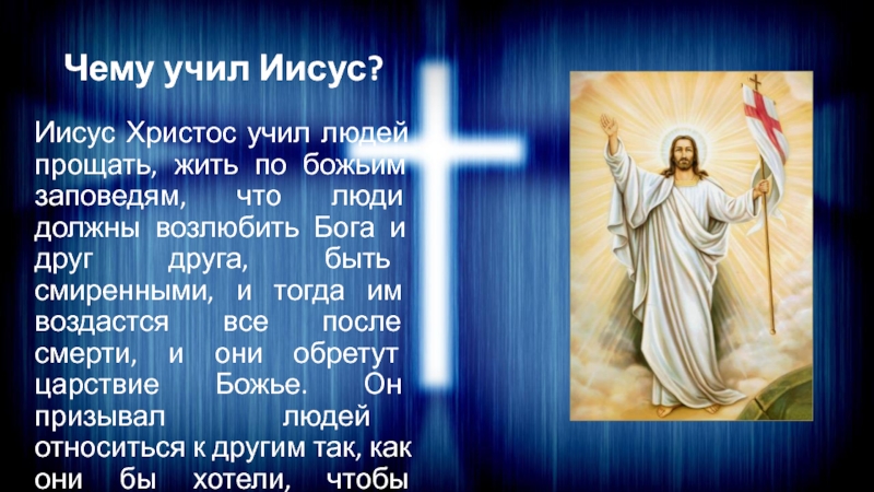 Чему учил христос. Чему учил Иисус Христос. Чему Христос учил людей. Чему учил Иисус Христос 5 класс. Презентация чему учил Христос.