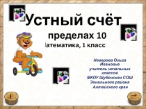 Устный счёт в пределах 10 1 класс