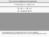 F -тест точности подбора для всего уравнения
1
Эта последовательность описывает