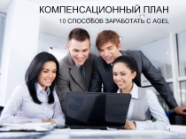 КОМПЕНСАЦИОННЫЙ ПЛАН
10 СПОСОБОВ ЗАРАБОТАТЬ С AGEL
1