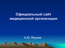 Официальный сайт медицинской организации