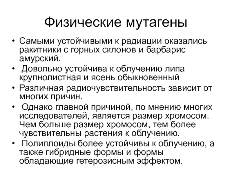 Радиационный мутагенез презентация