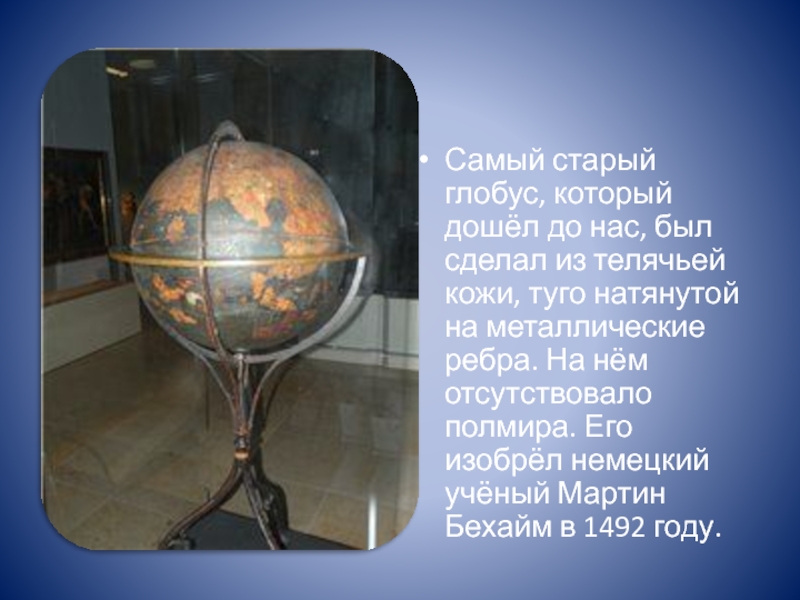 Первый глобус сохранился. Древний Глобус. Самый старый Глобус.