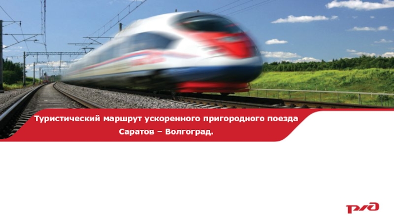 Туристический маршрут ускоренного пригородного поезда
Саратов – Волгоград