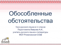 Урок русского языка в 11 классе «Обособленные обстоятельства»