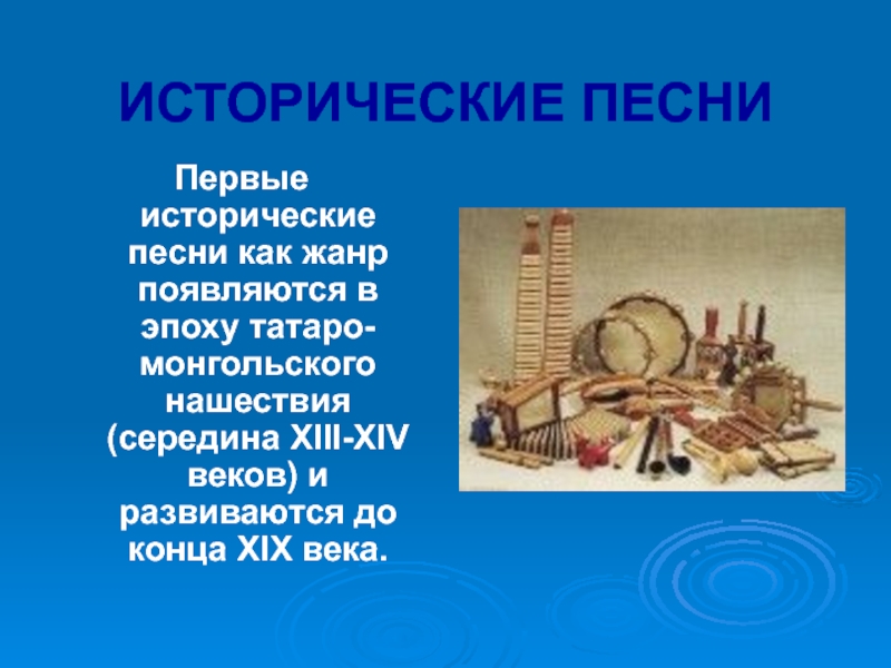 Исторические песни это. Литература 8 класс презентация на тему исторические песни. Примеры музыки на исторические темы. Лирические и исторические песни урок 8 класс презентация. Конспект на тему исторические песни.