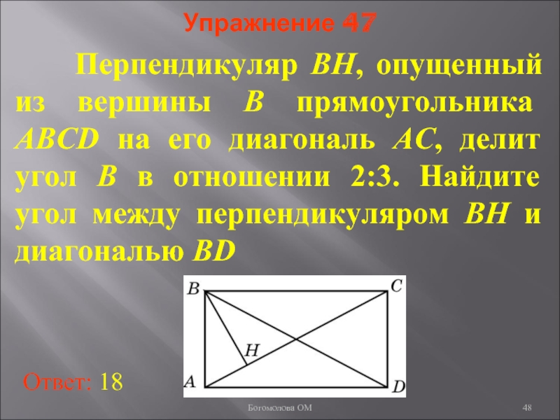 3 диагонали прямоугольника перпендикулярны. Диагонали прямоугольника углы. Диагональ прямоугольника делит. Диагональ прямоугольника делит его угол. Что перпендикулярно в прямоугольнике.