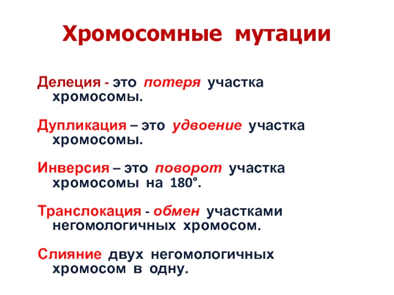 Хромосомные мутации схемы