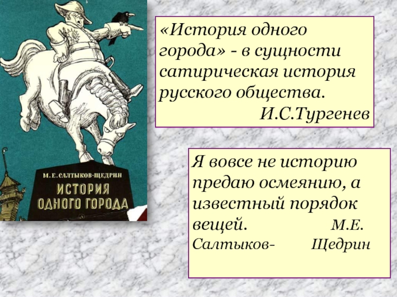 Пародийное изображение российского прошлого и настоящего в истории одного города салтыкова щедрина