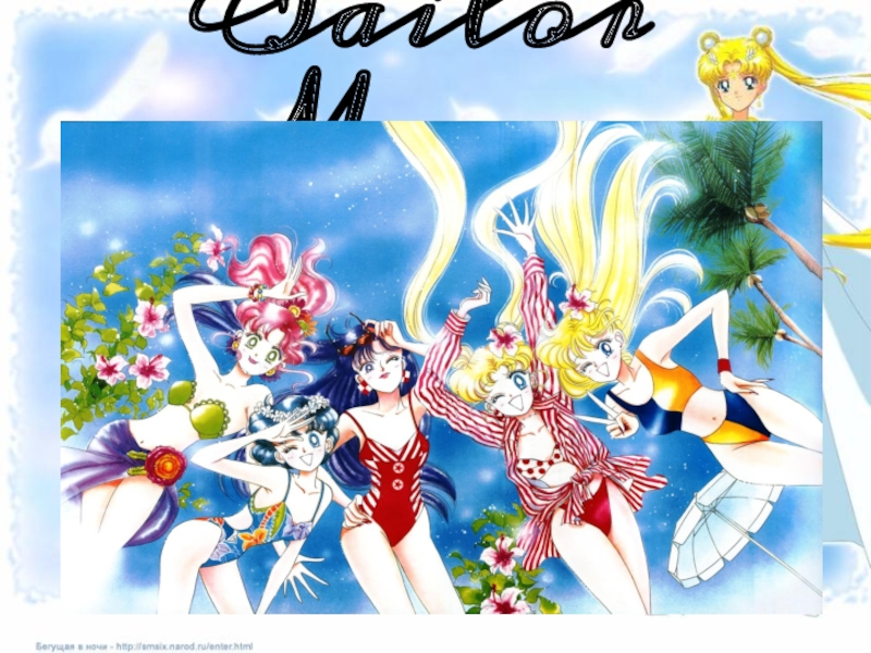 Презентация Sailor Moon