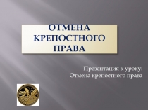 Презентация для урока Отмена крепостного права