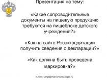 Какие сопроводительные документы на пищевую продукцию