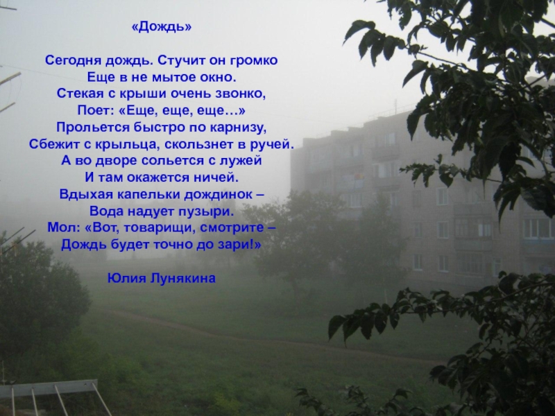 Песня дождик с утра. Дожди: стихи. Дождь в окно стучится стихи. Стихотворение про дождь. Слово дождь.