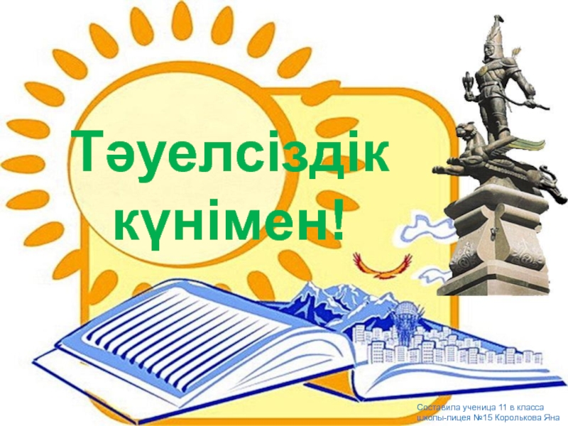 День незовисимость Казахстана