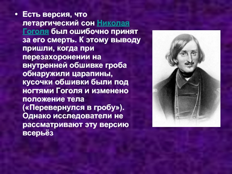 Есть версия, что летаргический сон Николая Гоголя был ошибочно принят за его смерть. К этому выводу пришли,