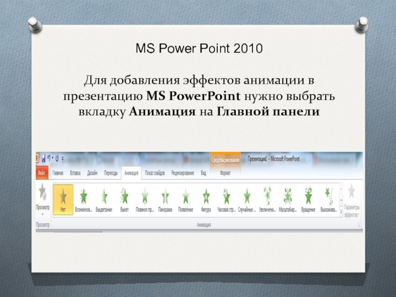 Назначение эффектов анимации в презентации microsoft powerpoint