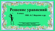 Решение уравнений 6 класс УМК: А.Г. Мерзляк