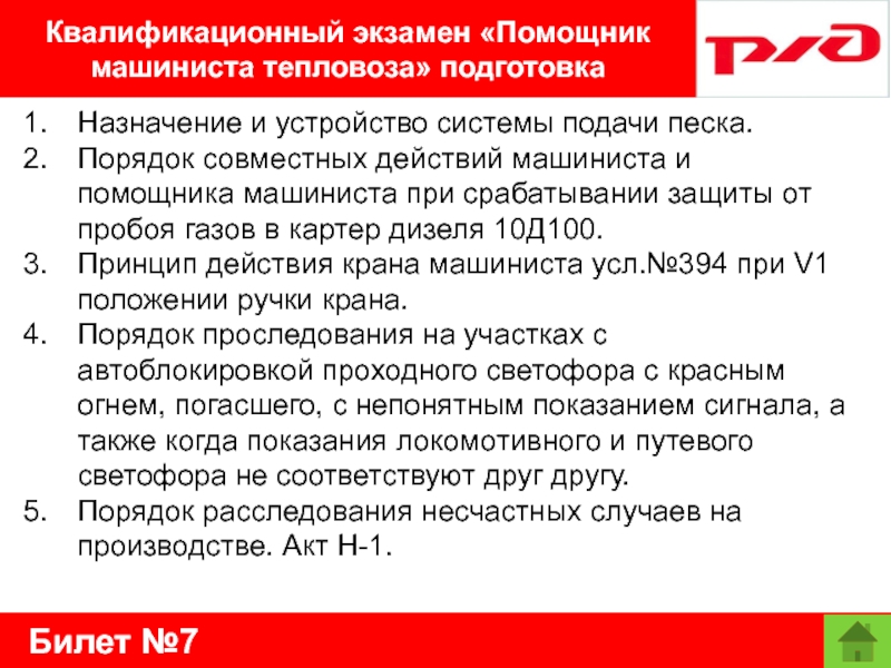 Билет №7Квалификационный экзамен «Помощник машиниста тепловоза» подготовкаНазначение и устройство системы подачи песка.Порядок совместных действий машиниста и