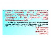 Сегодня, несмотря на некоторые позитивные сдвиги, положение дел в образовании