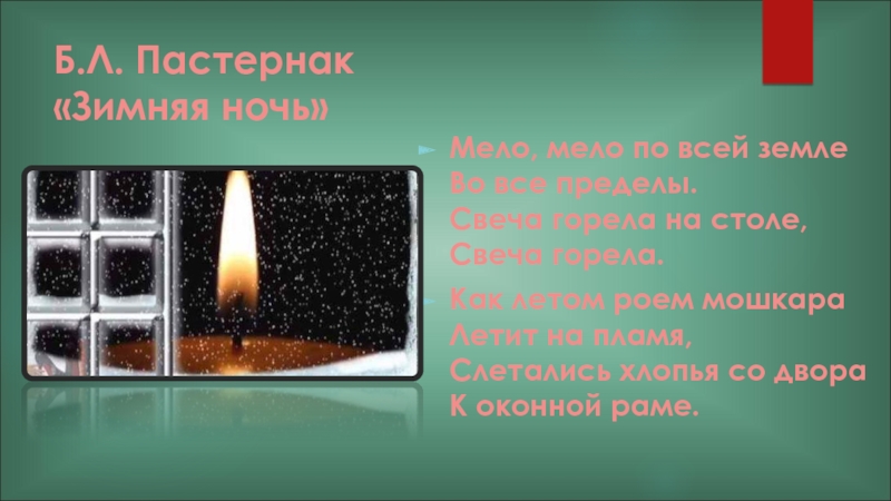 Песня на столе горит свеча. Пастернак зимняя ночь свеча горела на столе. Пастернак б. "свеча горела". Пастернак б.л. "свеча горела". Борис Пастернак зимняя ночь.