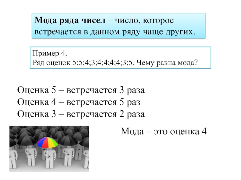 Количество встретиться. Чему равна мода ряда. Мода равна. Чему равна мода чисел. Мода ряда пример.