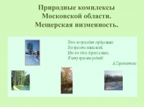 Природные комплексы Московской области. Мещерская низменность