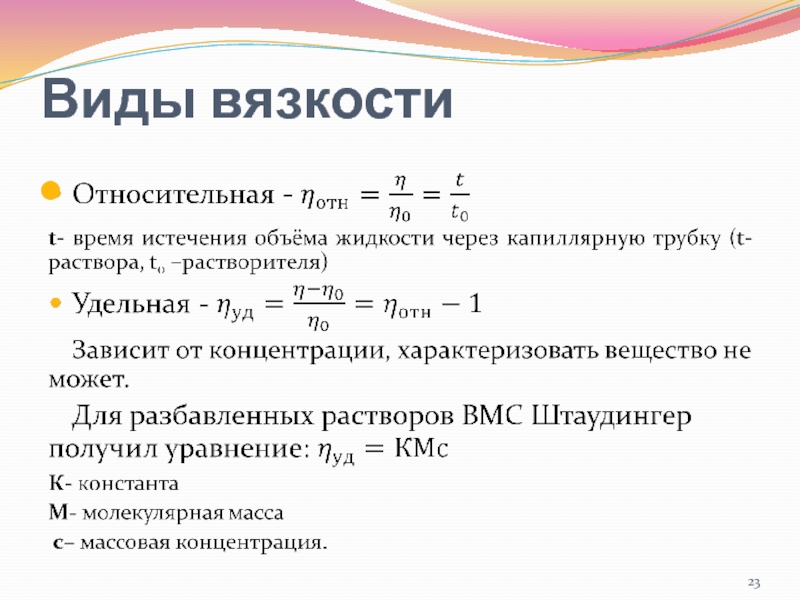 Растворы вмс. Вязкость растворов ВМС уравнение Штаудингера. Вязкость растворов ВМС уравнение Эйнштейна. Виды вязкости. Вязкость растворов ВМС.