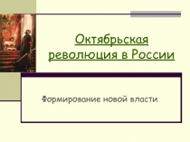 Октябрьская революция в России